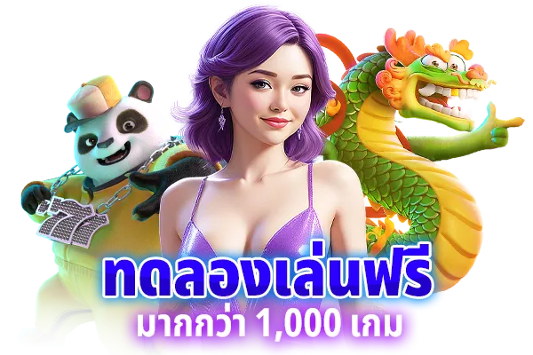 ทดลองเล่นฟรี