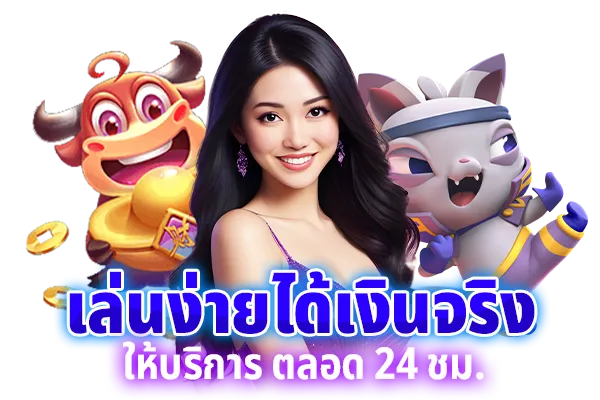เล่นง่ายได้เงินจริง